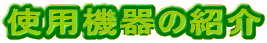 �g�p�@��̏Љ�