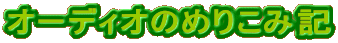 �I�[�f�B�I�̂߂肱�݋L