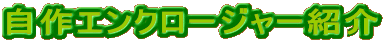 ����G���N���[�W���[�Љ�